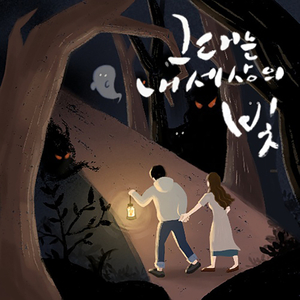 그대는내세상의빛