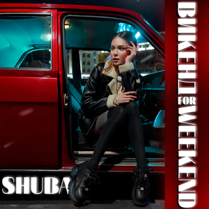 ВИКЕНД FOR WEEKEND