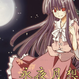 玉兎波动力学　~ Luna undulation