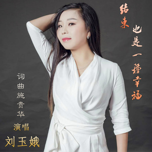 结束也是一种幸福