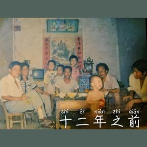 十二年之前