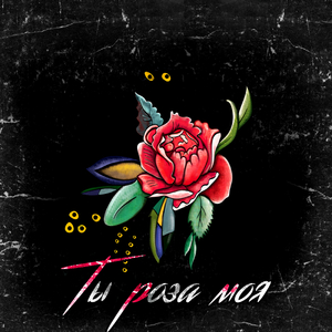 Ты роза моя