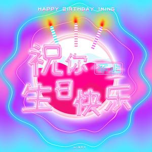 祝你不止生日快乐