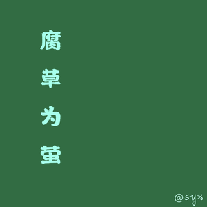 腐草为萤