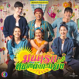 อีสานบ้านเฮา (จาก "ละคร มนต์รักหนองผักกะแยง")