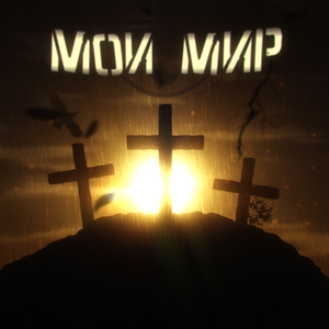 Мой мир (feat. MEGO)