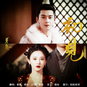 初见（翻自 叶里）