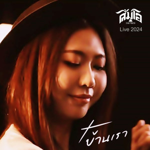 บ้านเรา (Live)