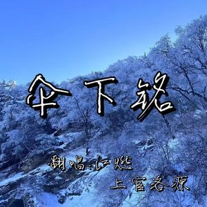 伞下铭【正太x少年】