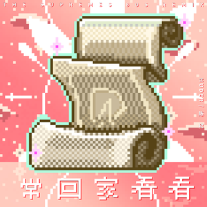 陈红-常回家看看（The Supremes 80s Remix）（HUDER Remix）