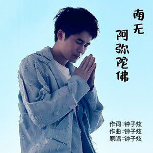 南无阿弥陀佛 (诵经版伴奏)