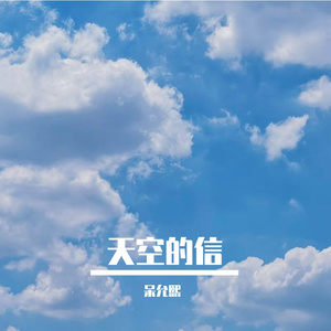 天空的信