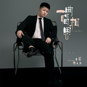 一曲唱相思 (DJ鬼鬼于航版)