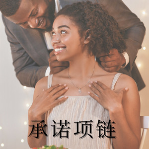 誓言项链