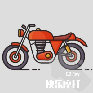静sir-骑上我心爱的小摩托(魔童降世版)（C.Z.Ray ）