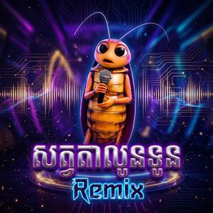 សត្វតាលូនទូន (Remix Version)