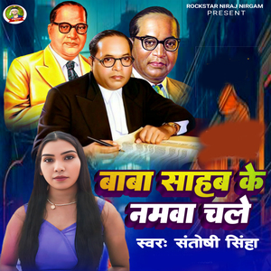 Baba Sahab Ke Namwa Chale