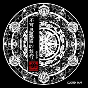 不存在的地方 [伴奏]