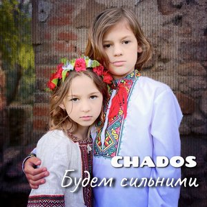 Будем Сильними
