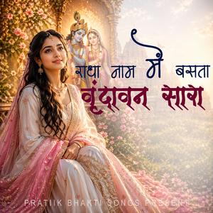 राधा नाम में बसता वृंदावन सारा