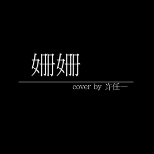 姗姗（翻自 金玟岐）