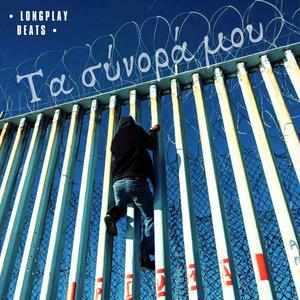 Τα σύνορά μου