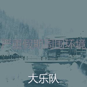 温和出行梦想