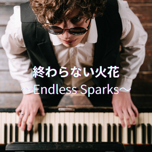 終わらない火花