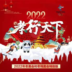 孝行天下（2022冬奥和残奥会特别版）