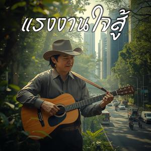 แรงงานใจสู้