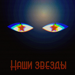 Наши звёзды