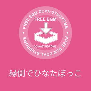 縁側でひなたぼっこ