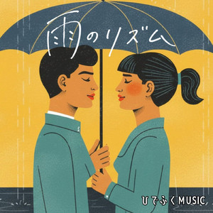 雨のリズム