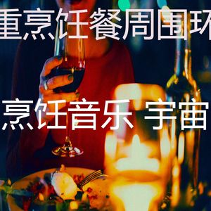 诗意的待在家里节奏