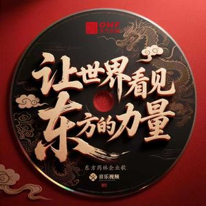 让世界看见东方的力量