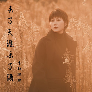 丢了天涯丢了酒