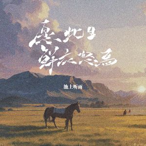 愿此生鲜衣怒马