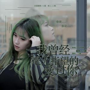 我曾毫无指望的爱过你