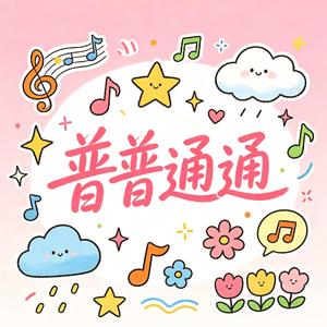 普普通通