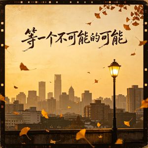 等一个不可能的可能