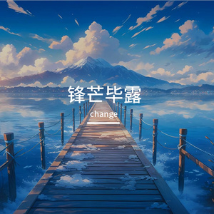 锋芒毕露