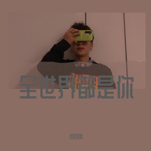 全世界都是你-白白张