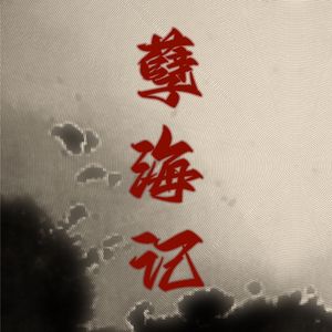 孽海记