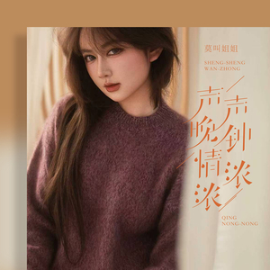 声声晚钟情浓浓