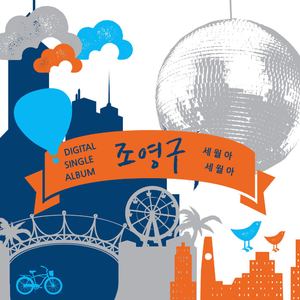 세월아 세월아(MR)