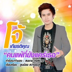 คนแพ้ที่ยังแคร์เธอ