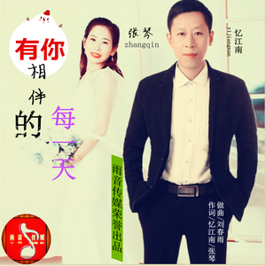 有你相伴的每一天