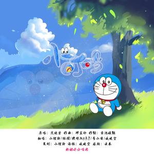 小叮当（哆啦A梦/机器猫中文主题曲）（翻自 范晓萱）