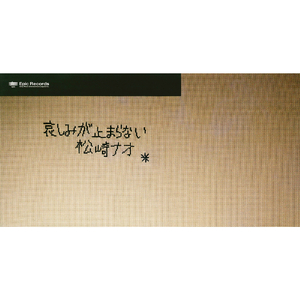 哀しみが止まらない