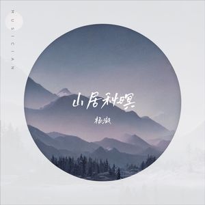 山居秋暝(男生版)